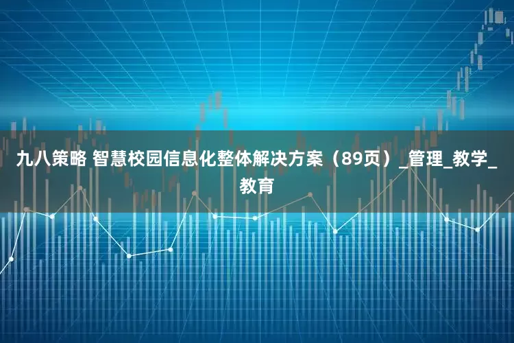 九八策略 智慧校园信息化整体解决方案（89页）_管理_教学_教育