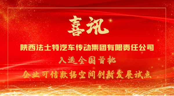 融凯配资 法士特入选全国首批企业可信数据空间创新发展试点