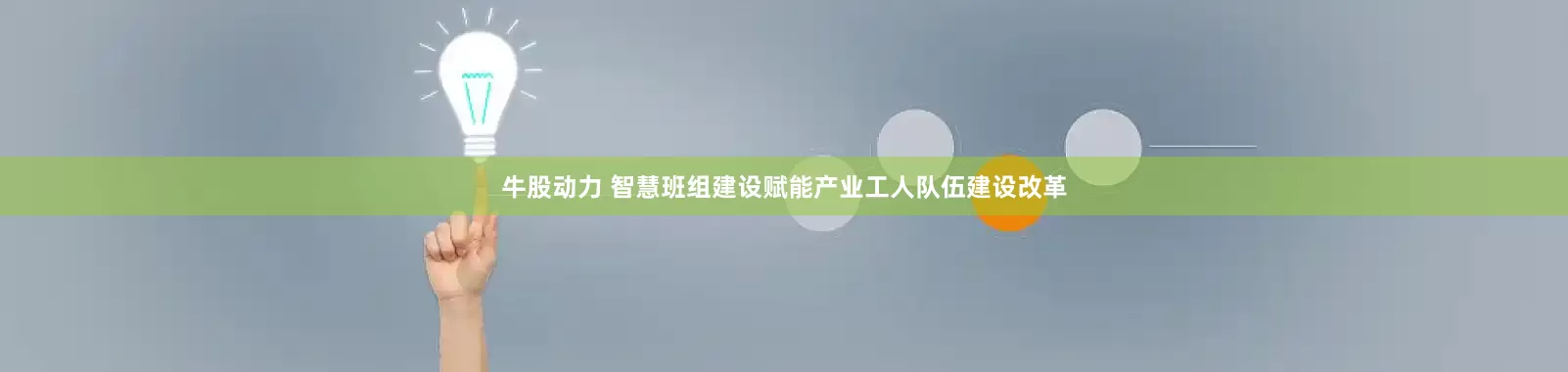 牛股动力 智慧班组建设赋能产业工人队伍建设改革