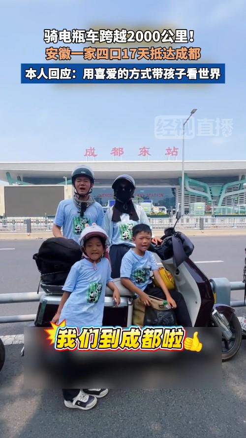 迎客松配资 骑电瓶车带两娃跨越2000公里！安徽一家四口17天抵达成都，本人回应：用喜爱的方式带孩子看世界