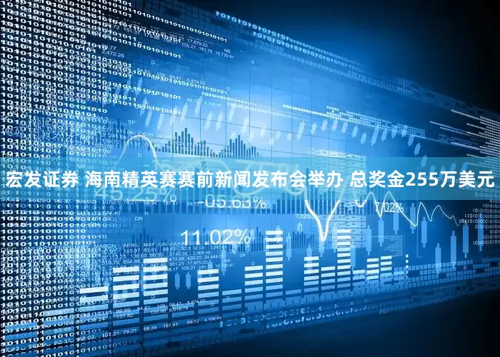 宏发证券 海南精英赛赛前新闻发布会举办 总奖金255万美元