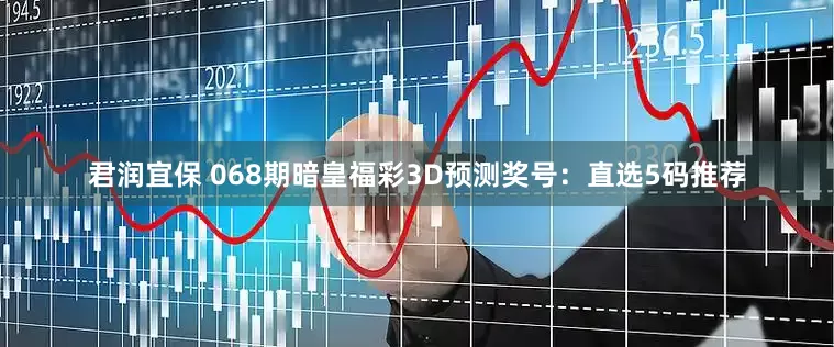 君润宜保 068期暗皇福彩3D预测奖号：直选5码推荐