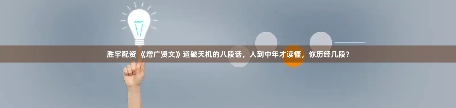 胜宇配资 《增广贤文》道破天机的八段话，人到中年才读懂，你历经几段？