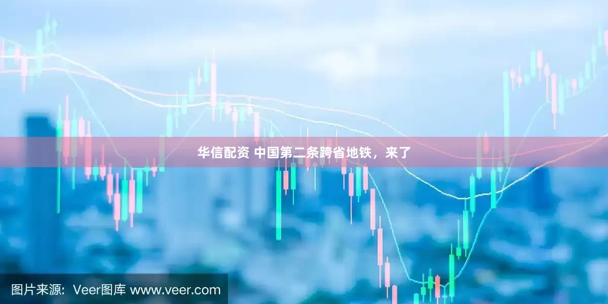 华信配资 中国第二条跨省地铁，来了