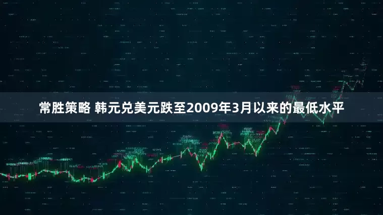 常胜策略 韩元兑美元跌至2009年3月以来的最低水平