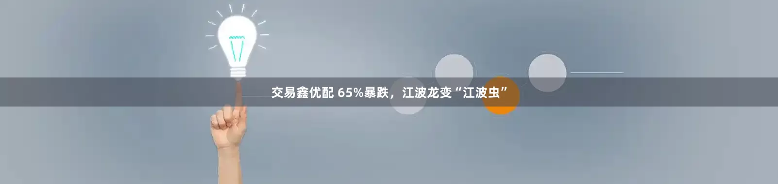 交易鑫优配 65%暴跌，江波龙变“江波虫”